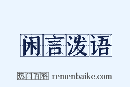 闲言泼语是什么意思的图片
